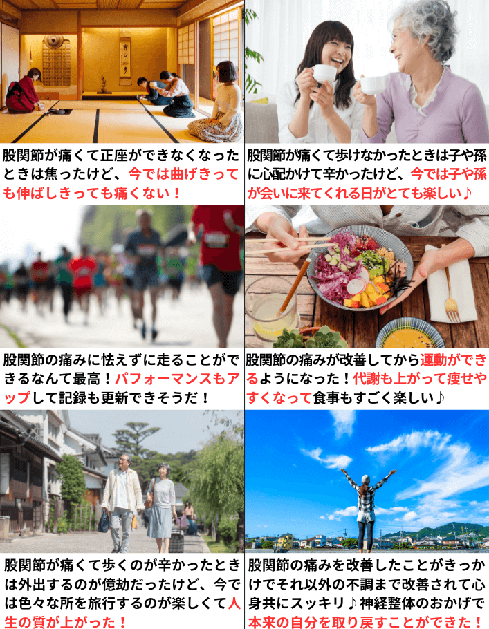 股関節痛が改善して人生を楽しんでいる人達